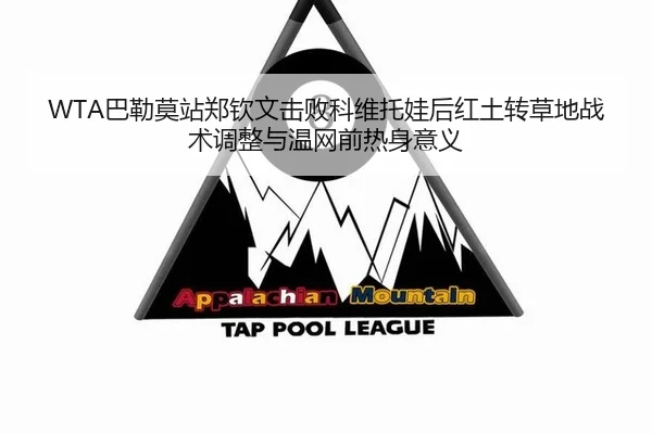 WTA巴勒莫站郑钦文击败科维托娃后红土转草地战术调整与温网前热身意义